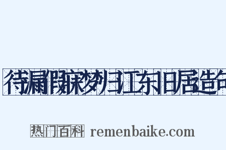 待漏假寐梦归江东旧居造句是什么意思的图片